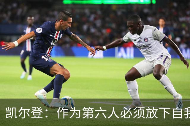 凯尔登：作为第六人必须放下自我 胜利是最让人上瘾的东西