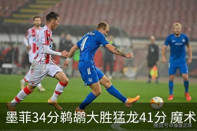 墨菲34分鹈鹕大胜猛龙41分 魔术力克黄蜂4连胜