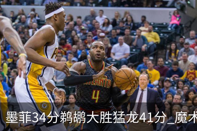 墨菲34分鹈鹕大胜猛龙41分 魔术力克黄蜂4连胜