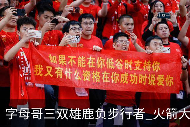 字母哥三双雄鹿负步行者 火箭大胜活塞止3连败