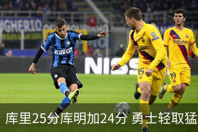 库里25分库明加24分 勇士轻取猛龙3连胜回第九
