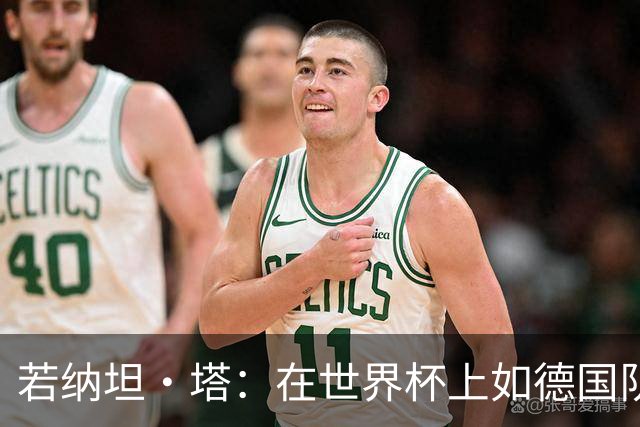 若纳坦·塔：在世界杯上如德国队能保持好状态，就能击败任何对手