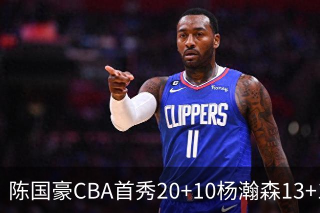 陈国豪CBA首秀20+10杨瀚森13+10 北控力克青岛