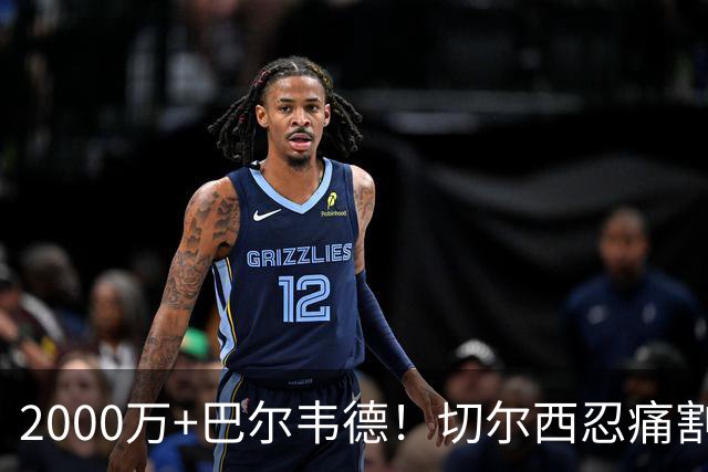 2000万+巴尔韦德！切尔西忍痛割爱，皇马这盘棋藏着什么杀招？