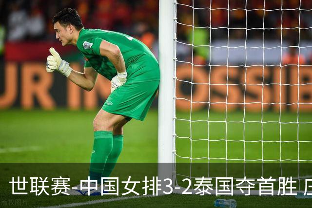 世联赛-中国女排3-2泰国夺首胜 庄宇珊狂轰21分冠全场