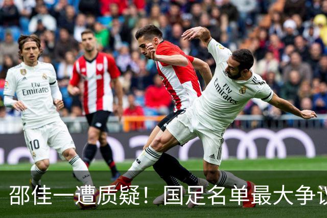 邵佳一遭质疑！国足名单最大争议：联赛垫底队3人入选，第二却0人